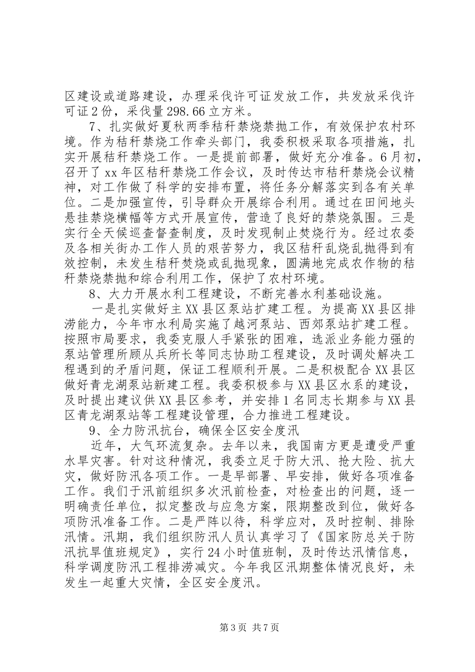 区农委领导班子XX年工作报告_第3页
