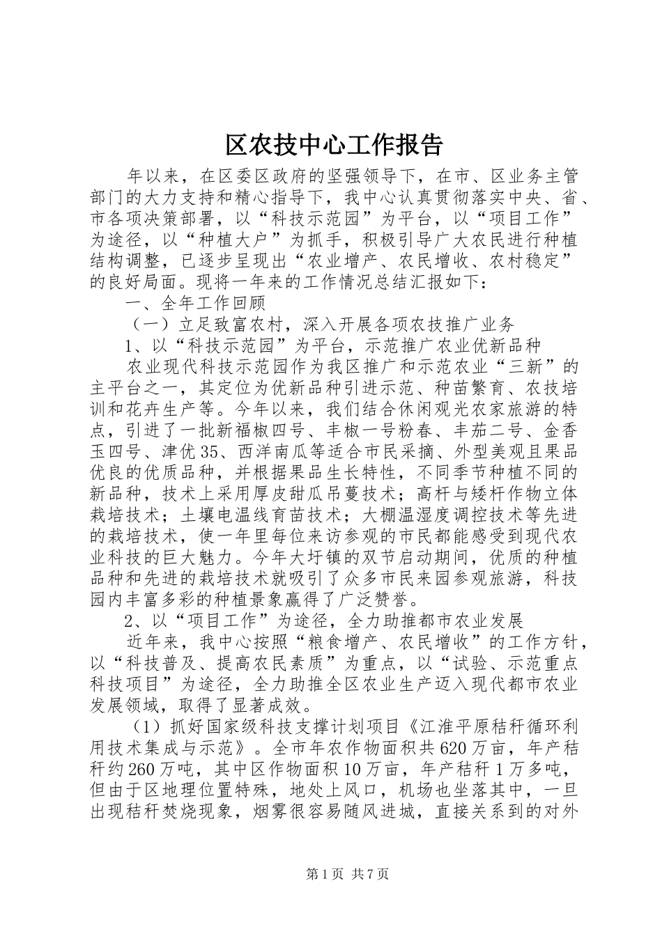 区农技中心工作报告_第1页