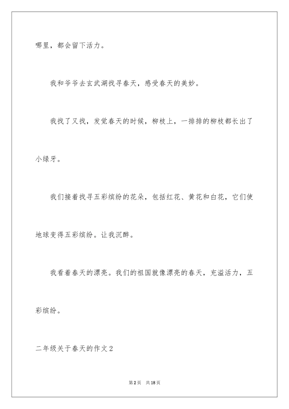 2024二年级春天的作文_第2页