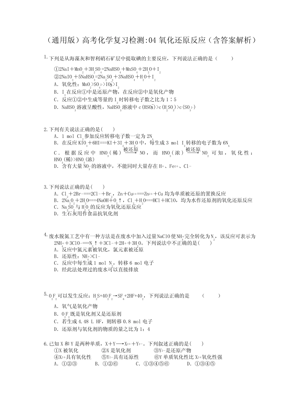 (通用版)高考化学复习检测04 氧化还原反应(含答案解析)_第1页