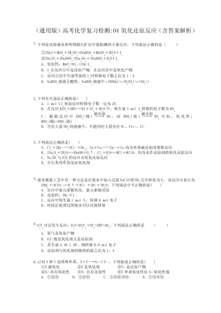 (通用版)高考化学复习检测04 氧化还原反应(含答案解析)