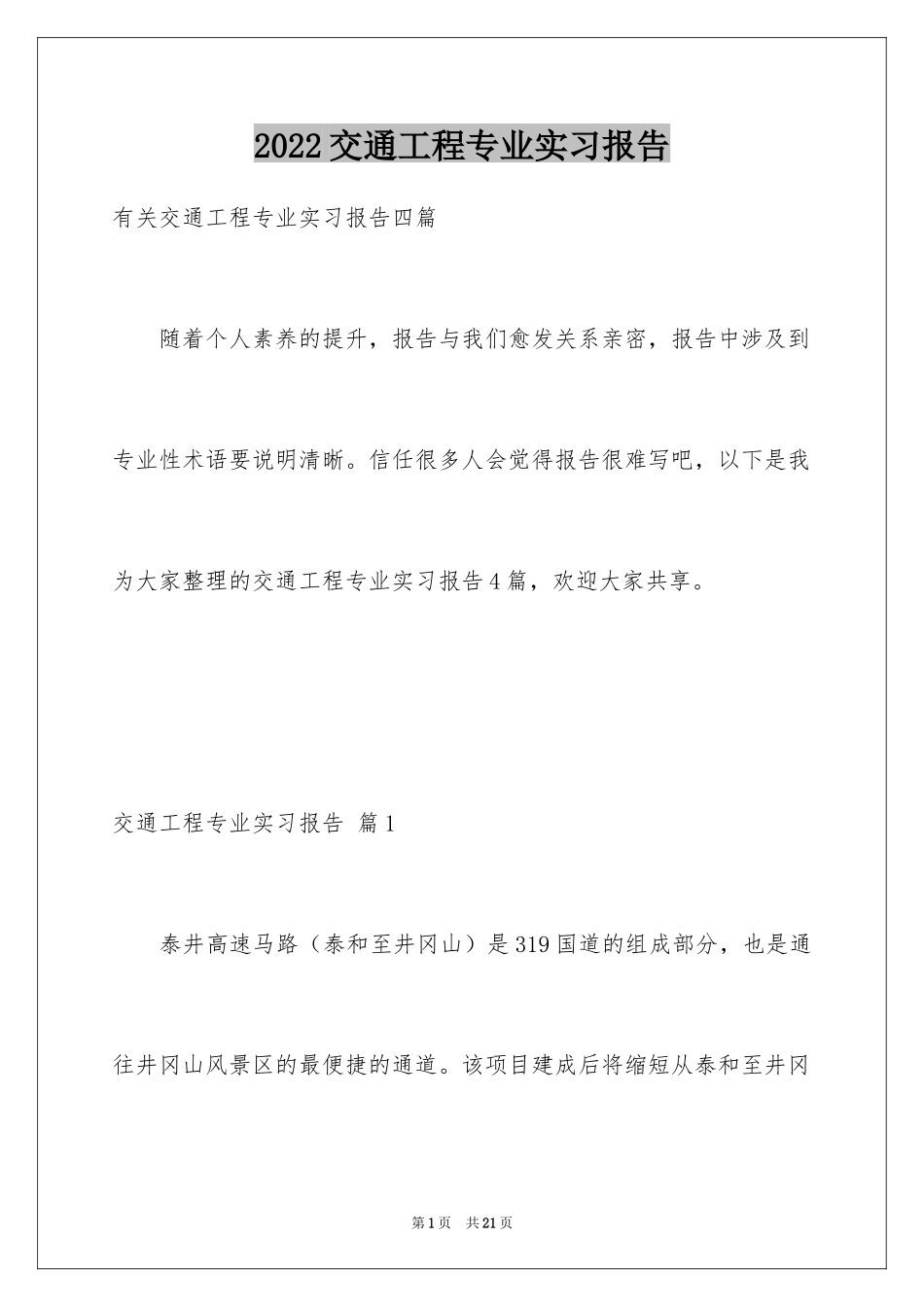 2024交通工程专业实习报告_第1页