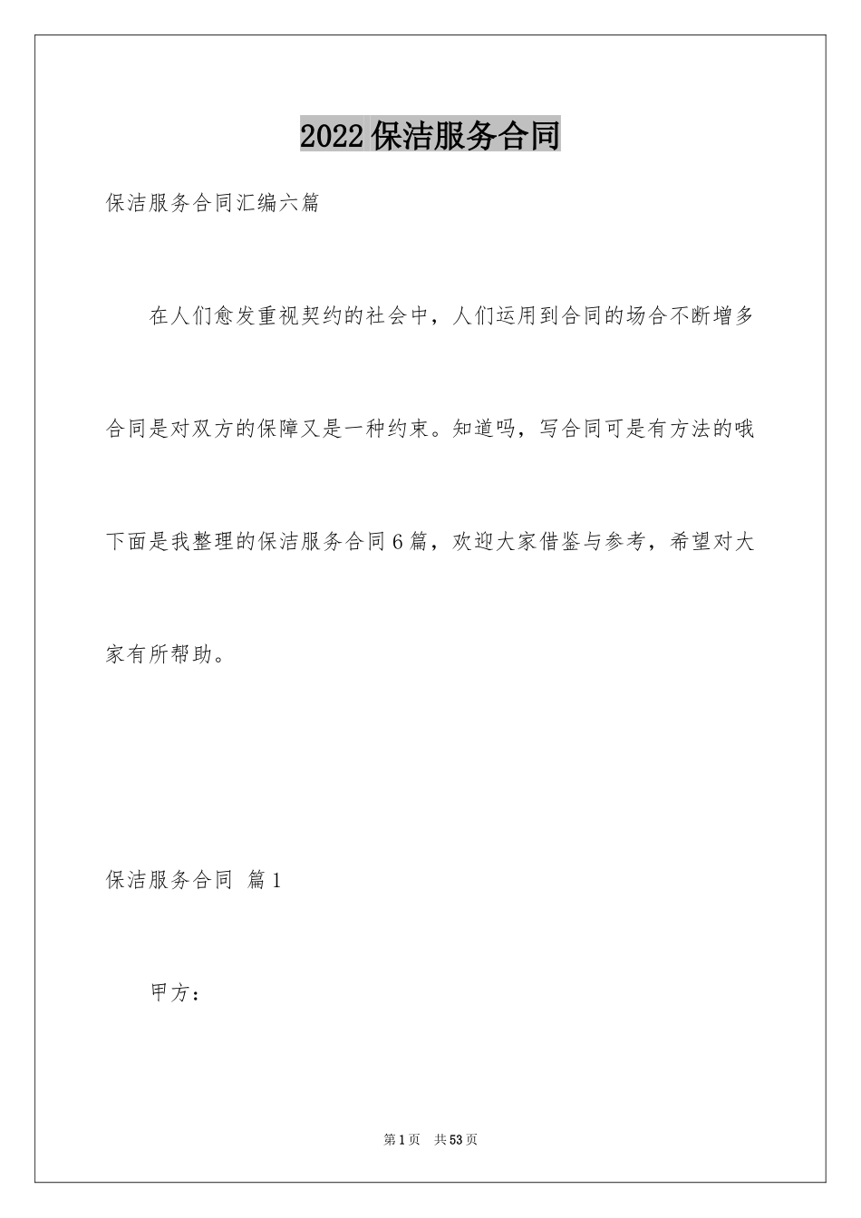 2024保洁服务合同_30_第1页