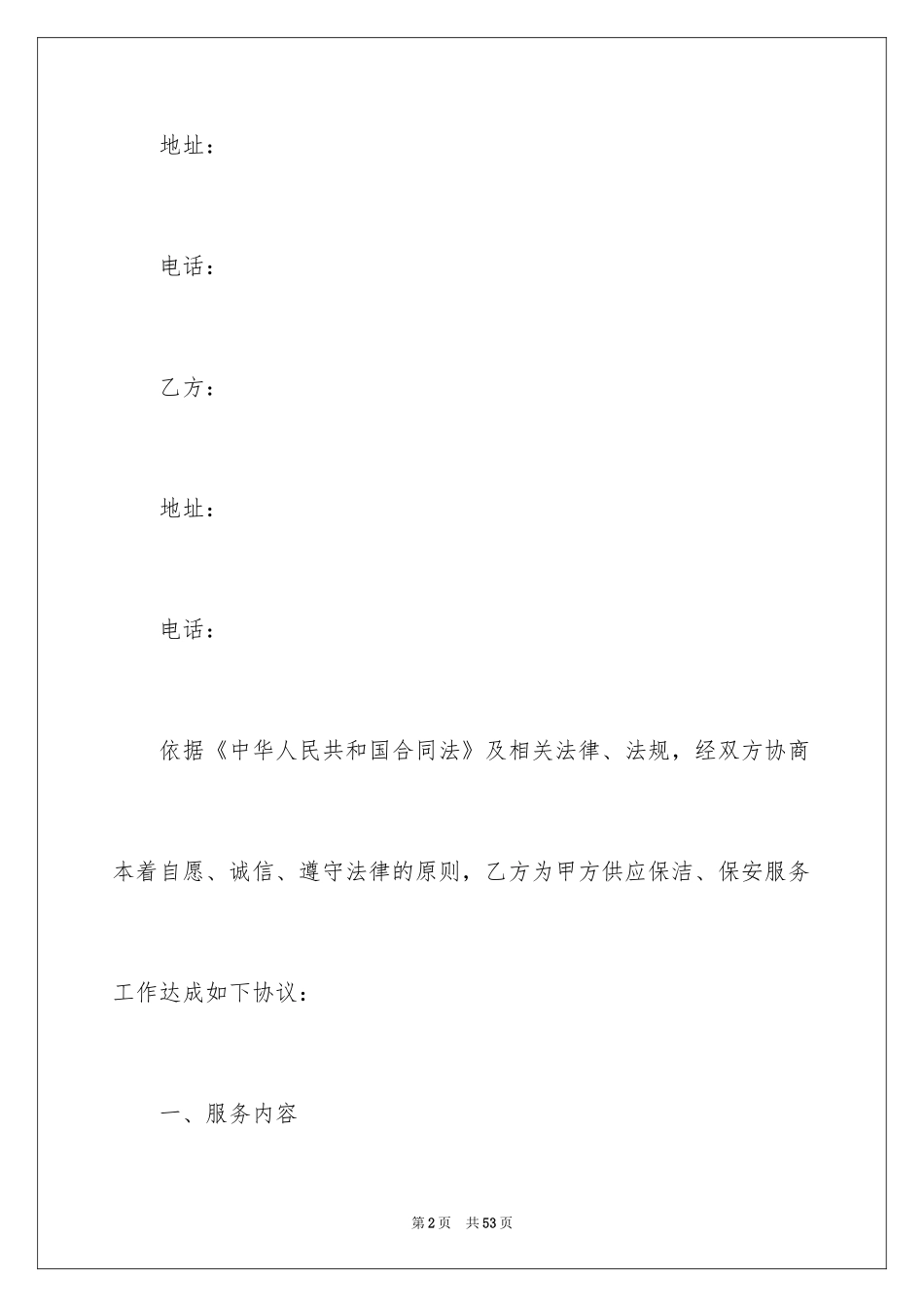 2024保洁服务合同_30_第2页