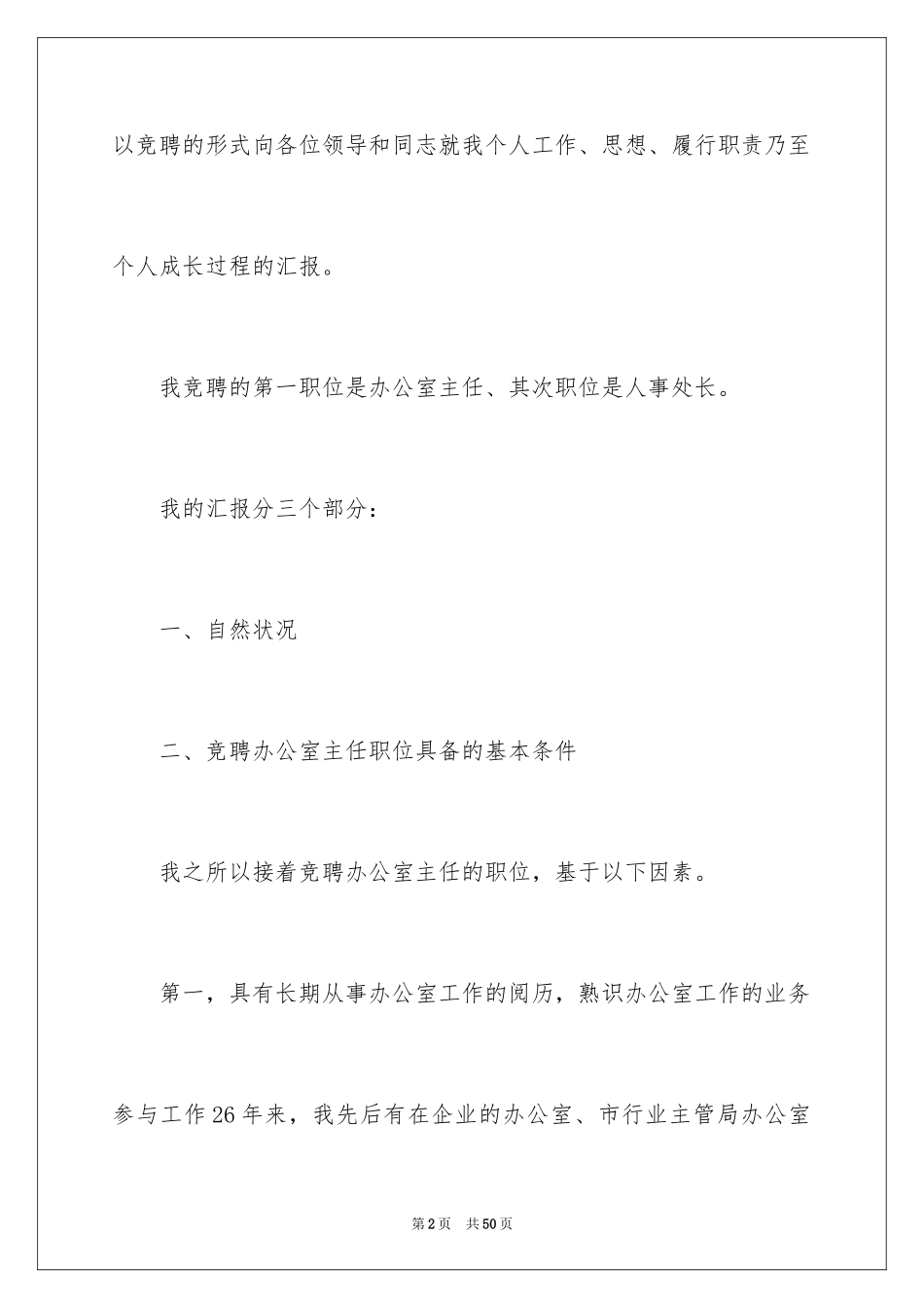 2024主任竞职演讲稿_第2页