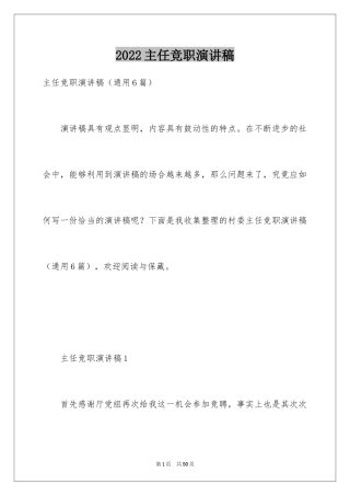 2024主任竞职演讲稿