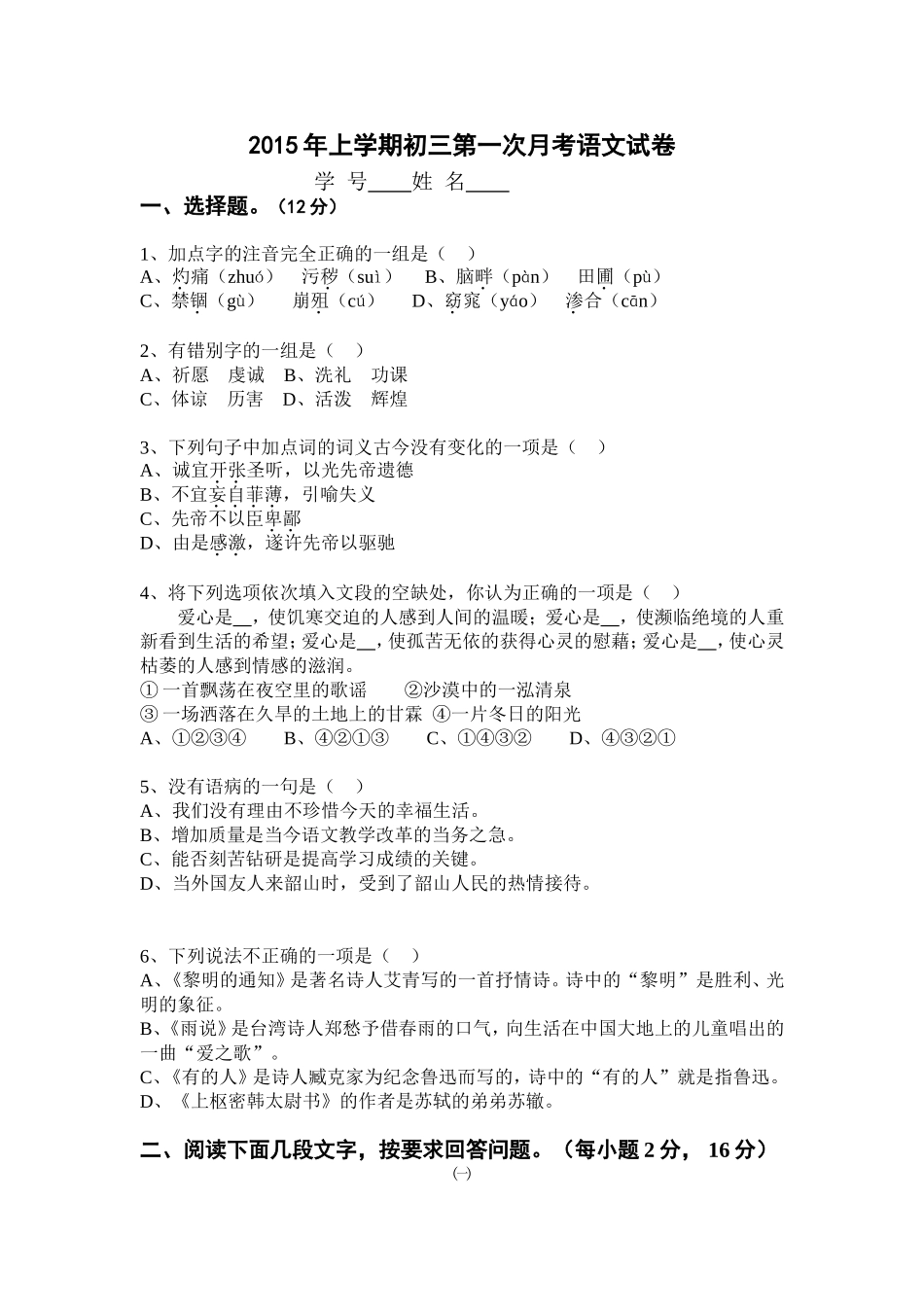2015年上学期初三第一次月考语文试卷_第1页