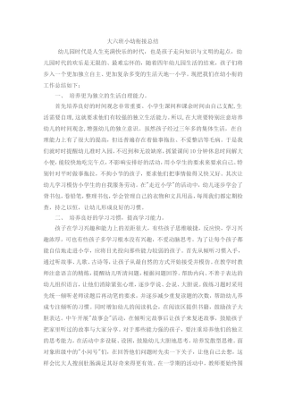 大六班小幼衔接总结