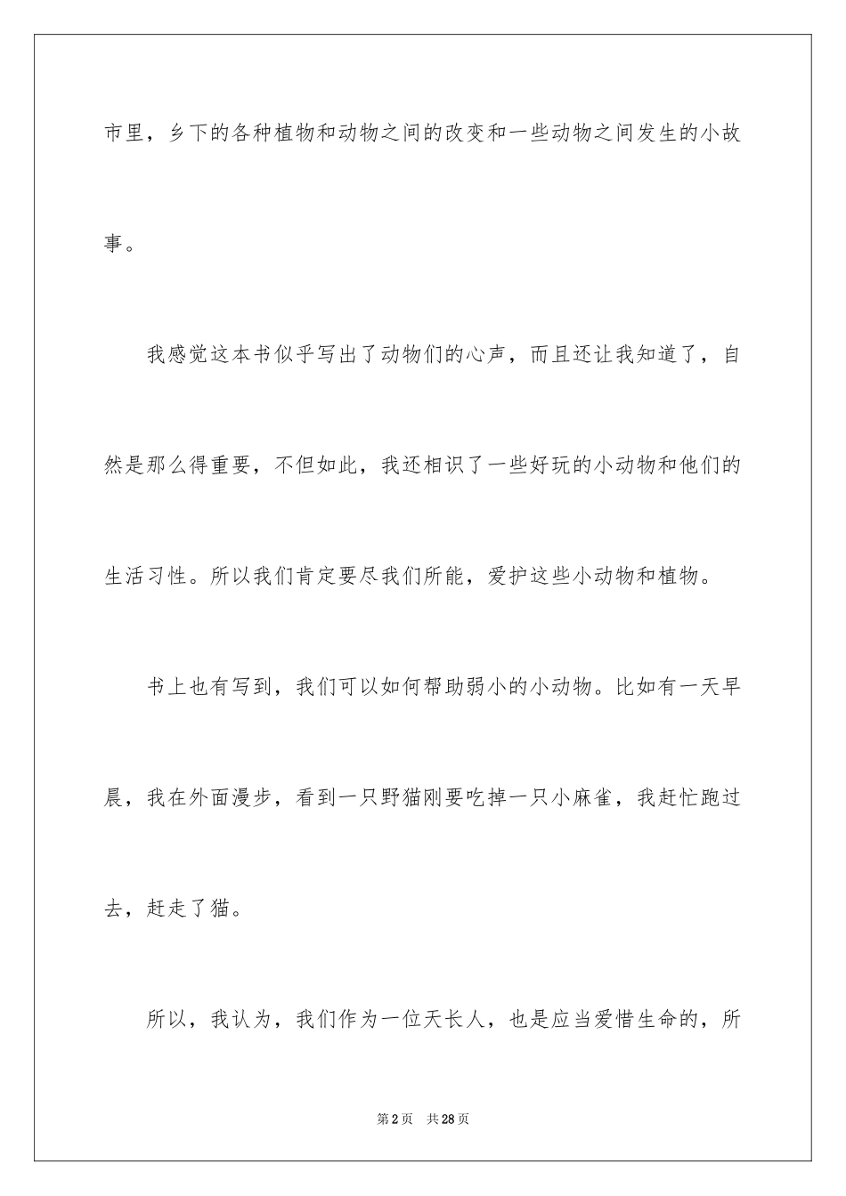 2024《森林报》读后感_6_第2页