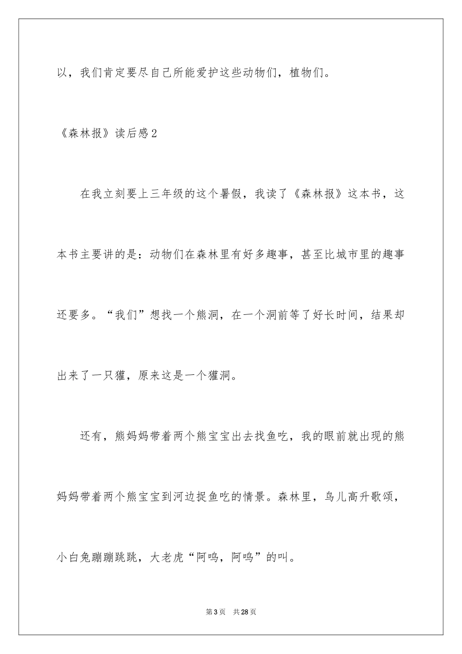 2024《森林报》读后感_6_第3页