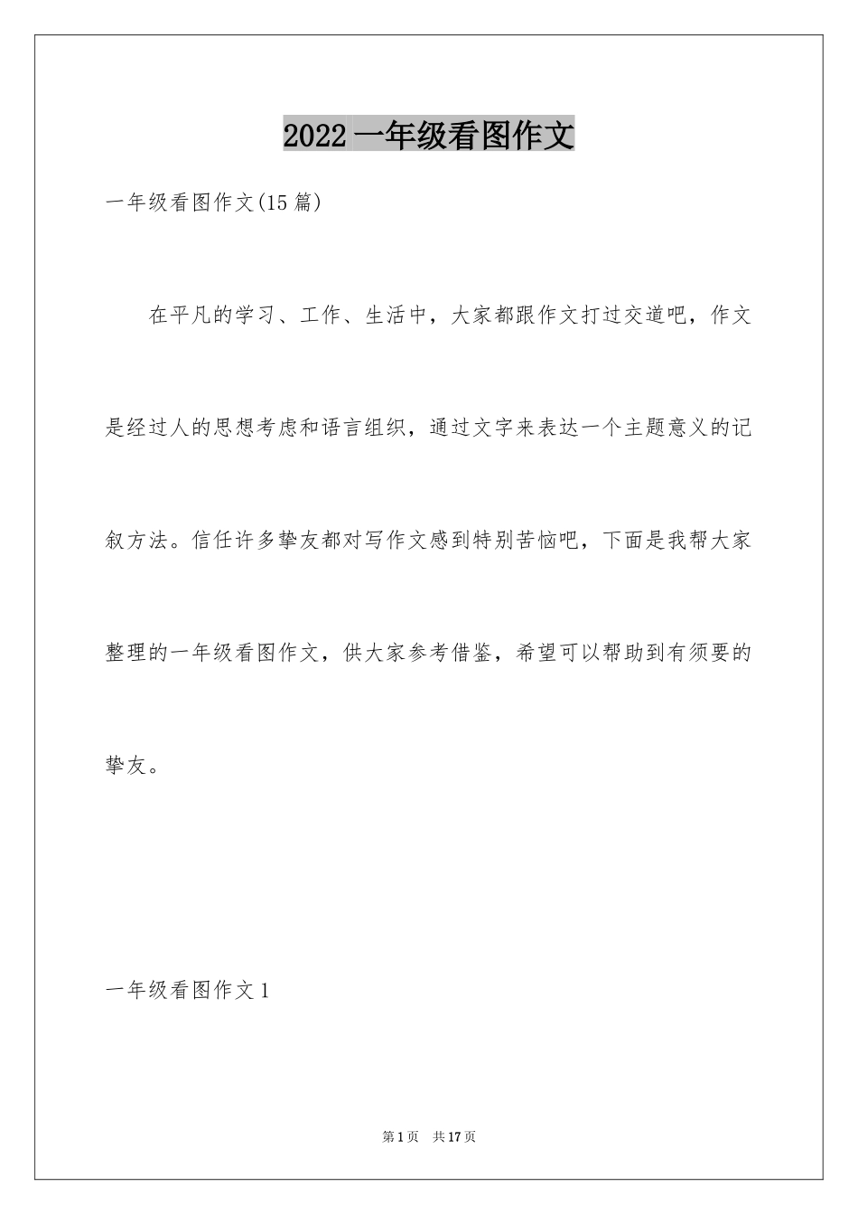 2024一年级看图作文_6_第1页