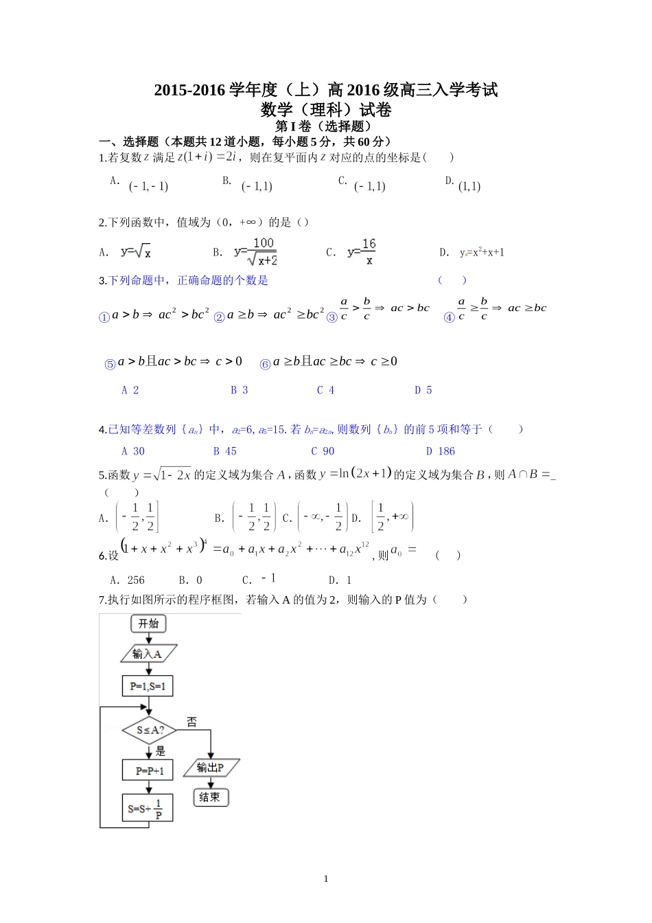 高2016级高三入学考试（数学理科）_第1页