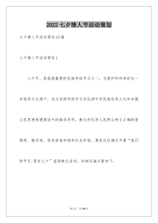 2024七夕情人节活动策划_10