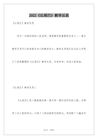 2024《比尾巴》教学反思_2