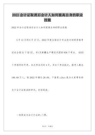 2024会计证取消后会计人如何提高自身的职业技能