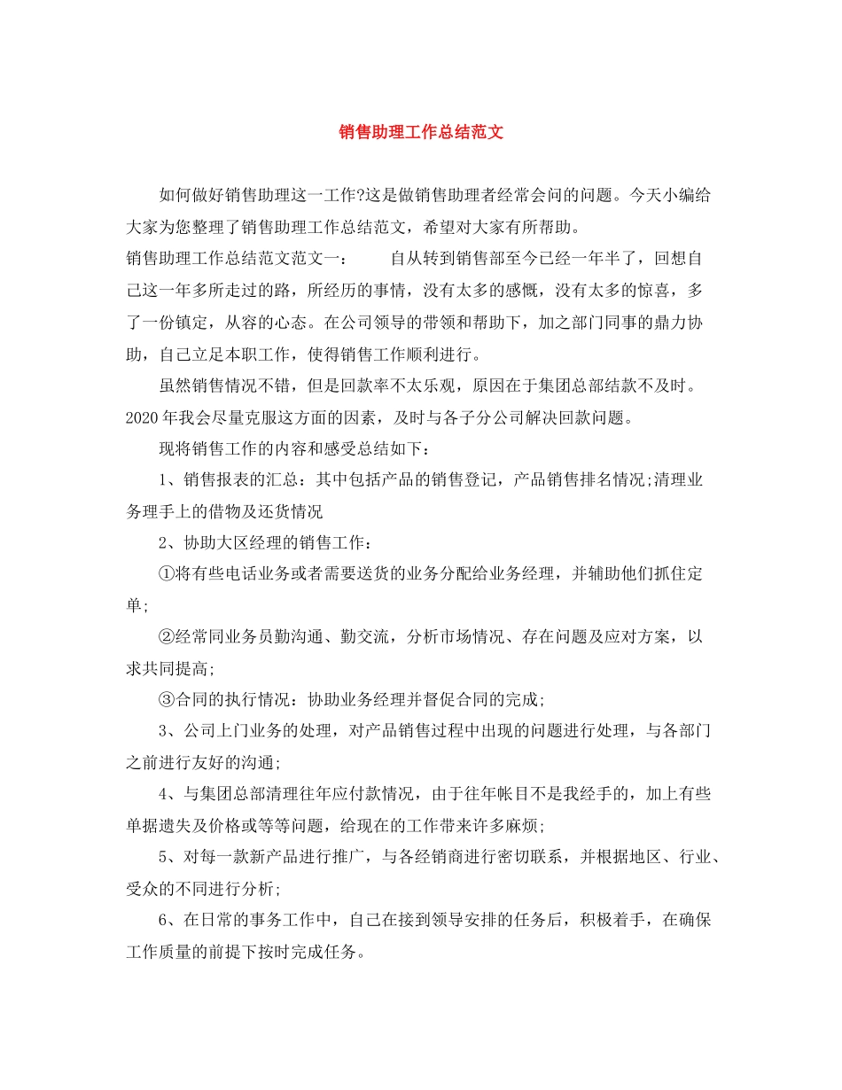 20ＸＸ年销售助理工作总结范文_第1页