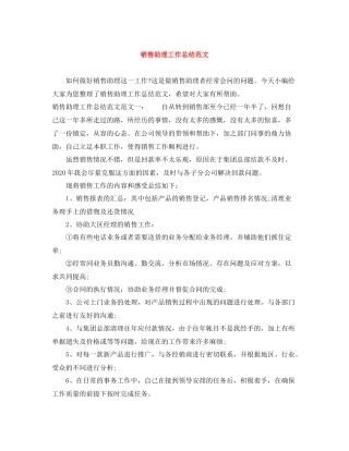 20ＸＸ年销售助理工作总结范文