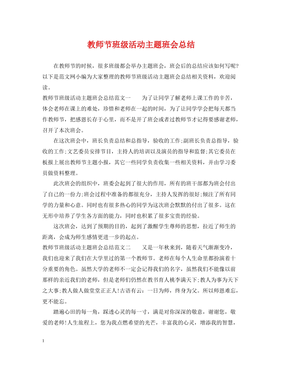 教师节班级活动主题班会总结_第1页