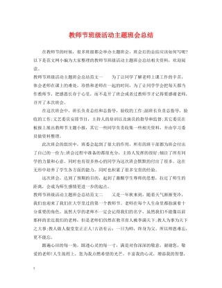 教师节班级活动主题班会总结