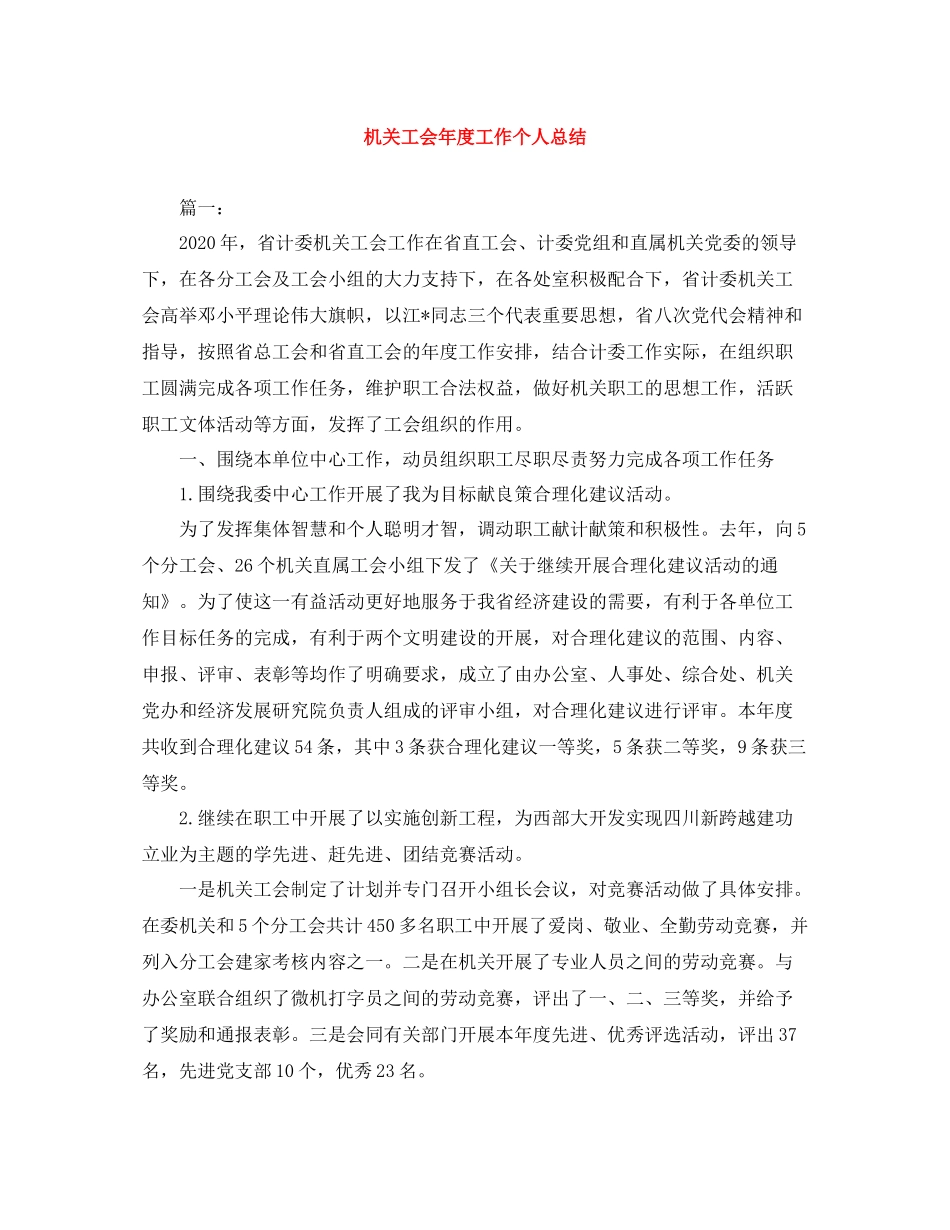 机关工会年度工作个人总结_第1页