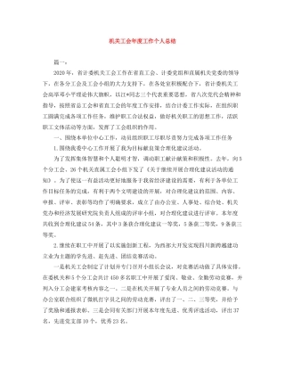 机关工会年度工作个人总结