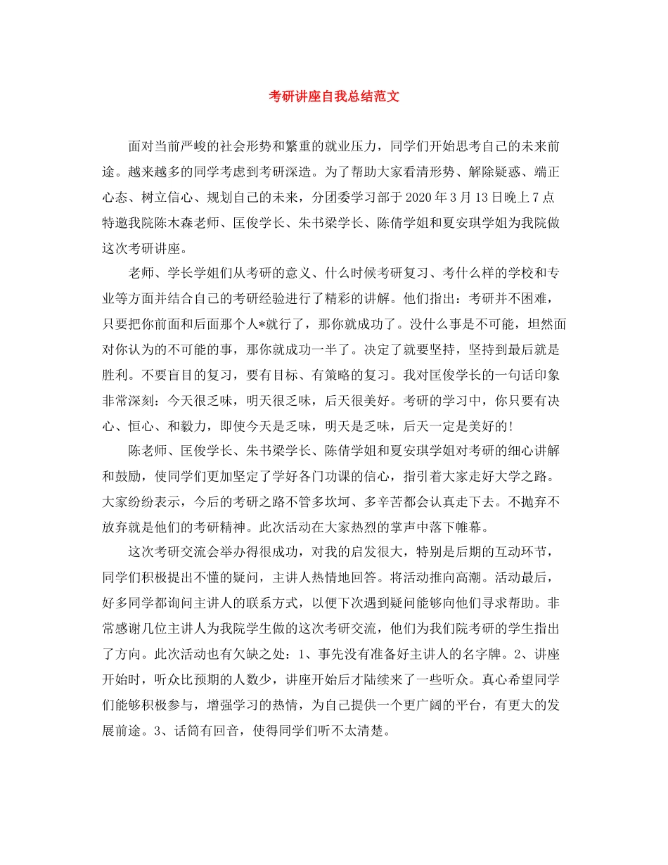 考研讲座自我总结范文_第1页