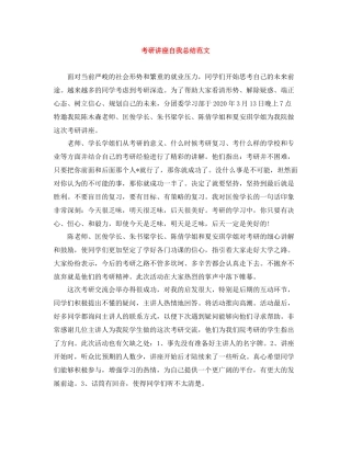 考研讲座自我总结范文