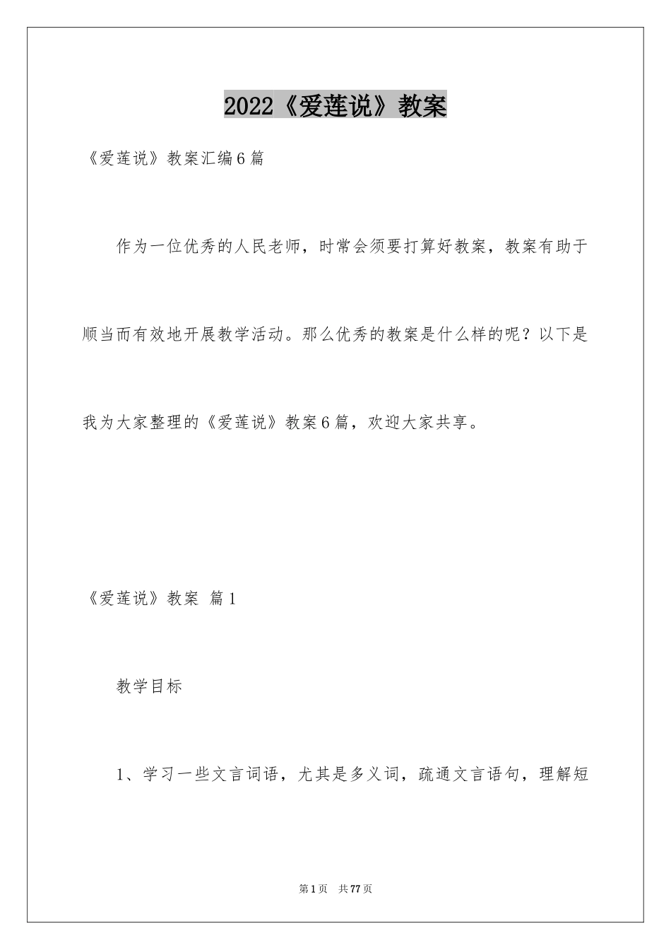 2024《爱莲说》教案_2_第1页