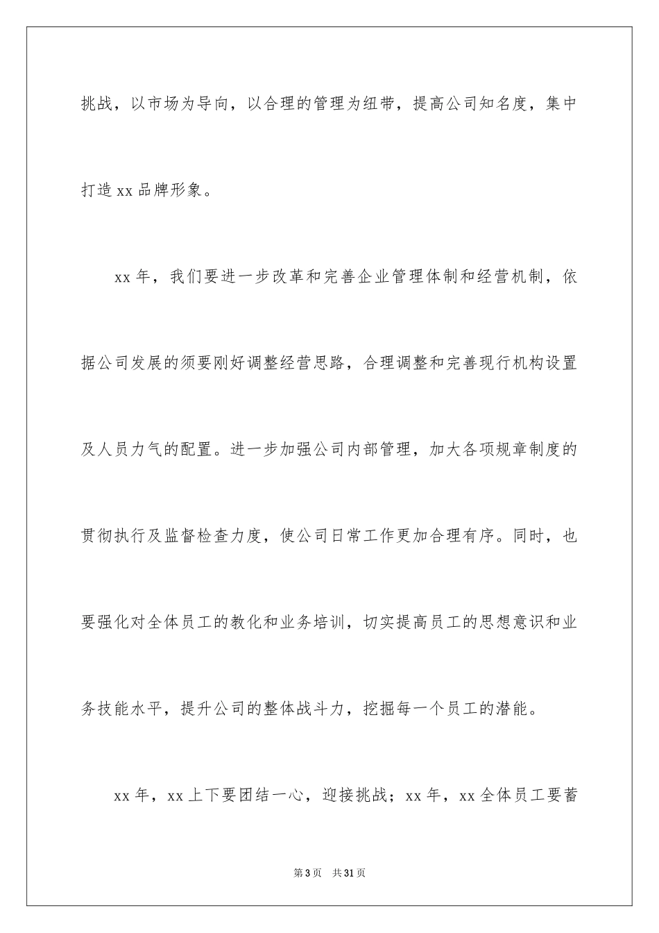 2024优秀员工年会致辞_1_第3页