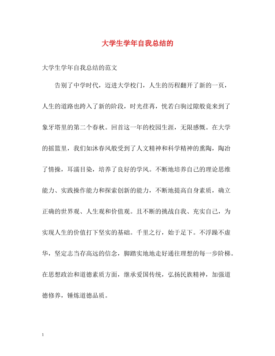 大学生学年自我总结的_第1页