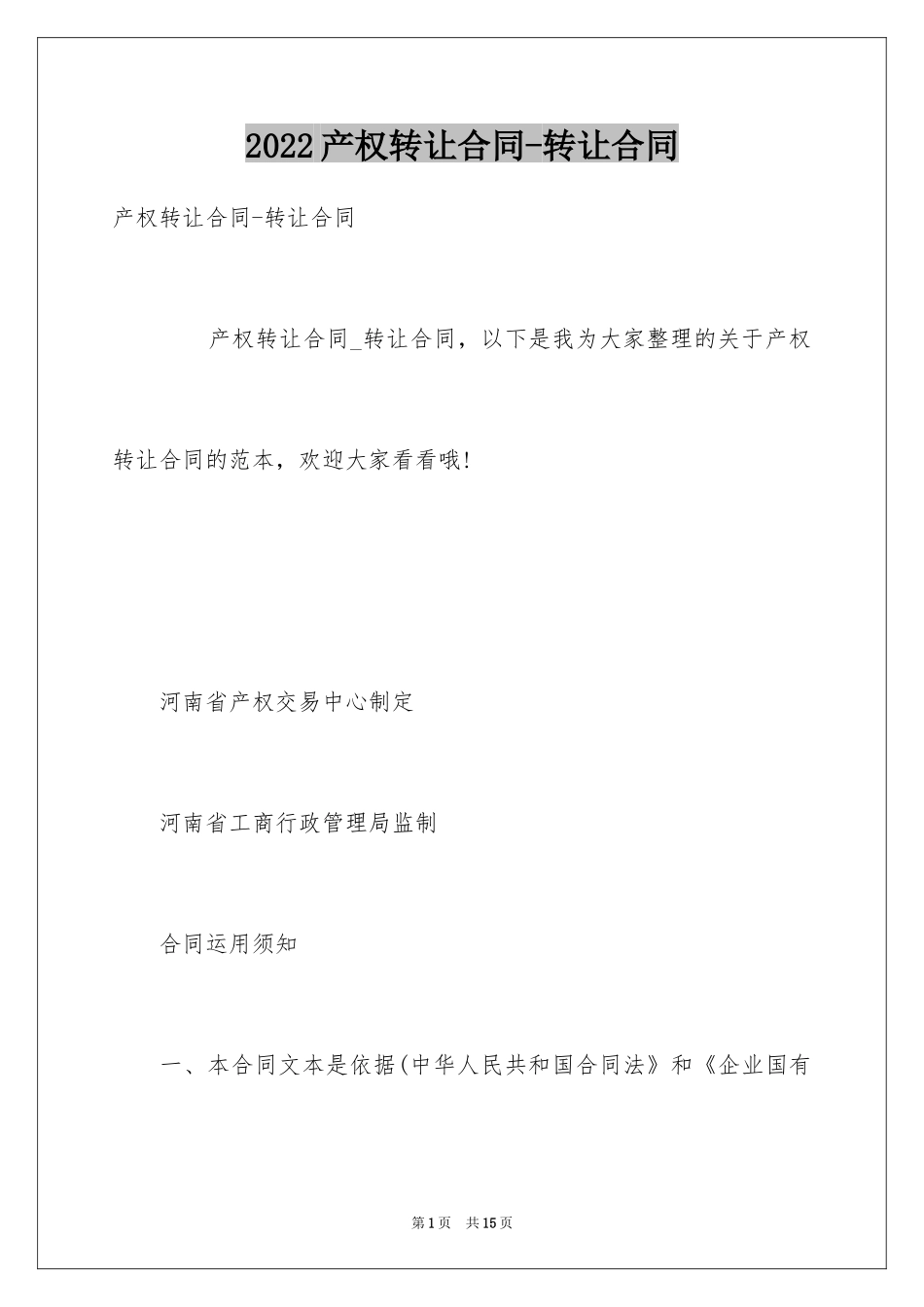 2024产权转让合同-转让合同_第1页