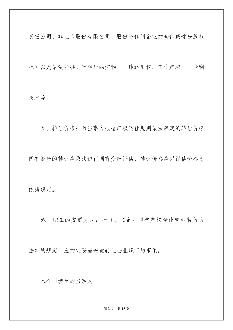 2024产权转让合同-转让合同_第3页
