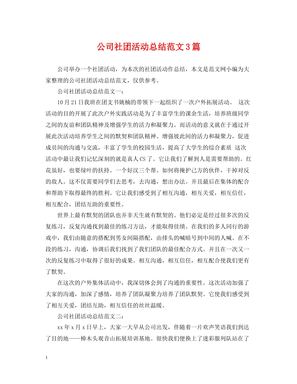 公司社团活动总结范文3篇_第1页