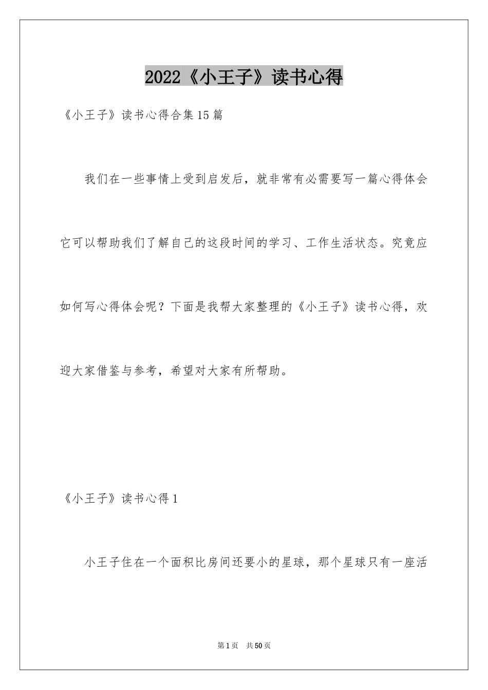 2024《小王子》读书心得_15_第1页