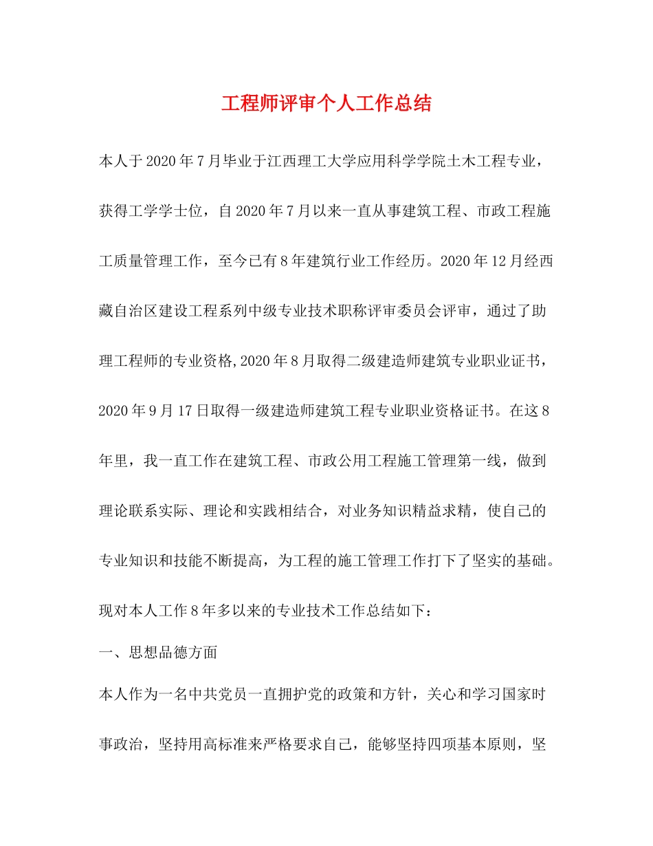 工程师评审个人工作总结_第1页