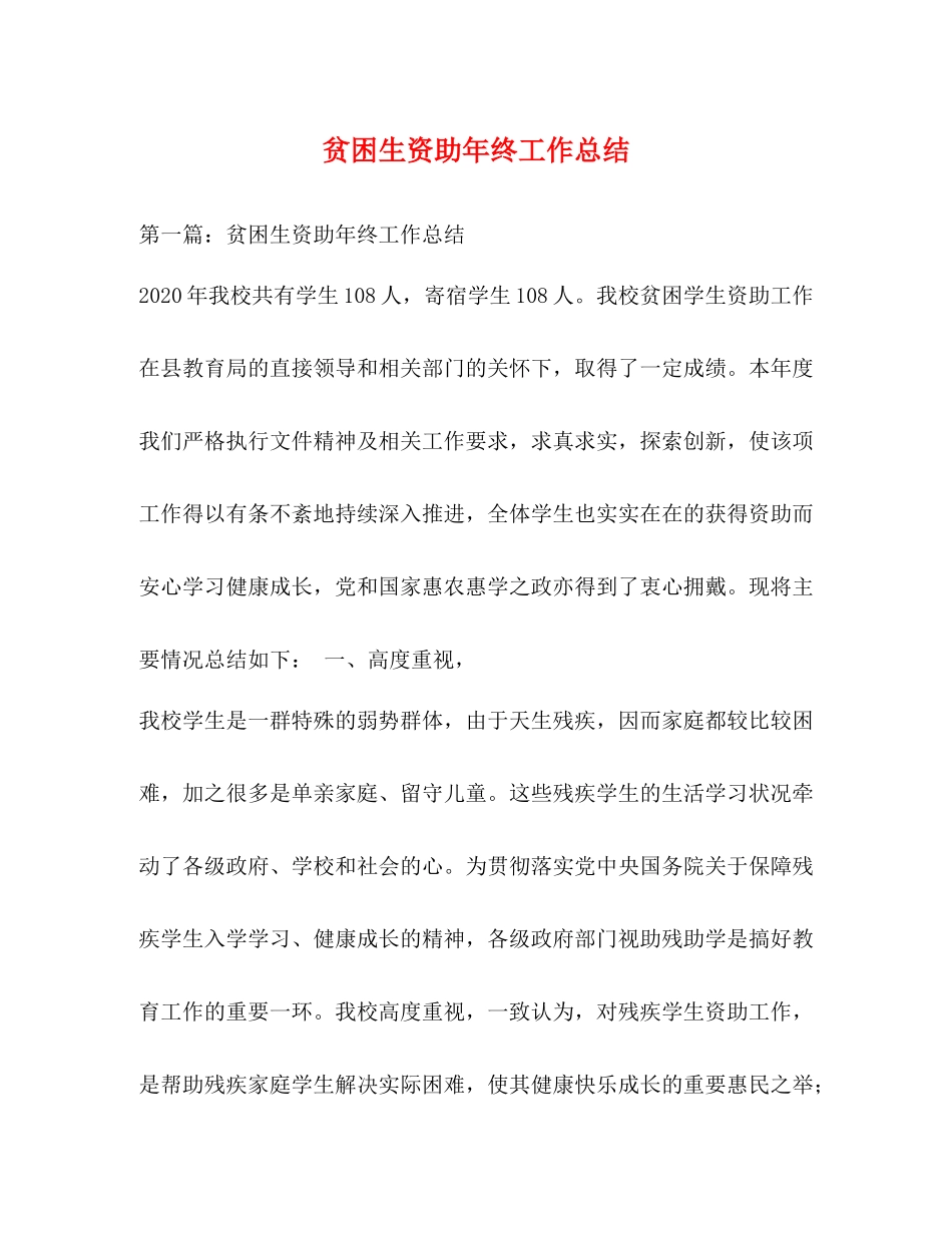 贫困生资助年终工作总结_第1页