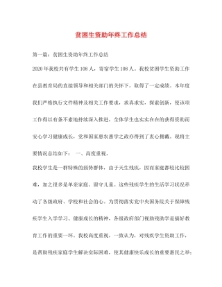 贫困生资助年终工作总结