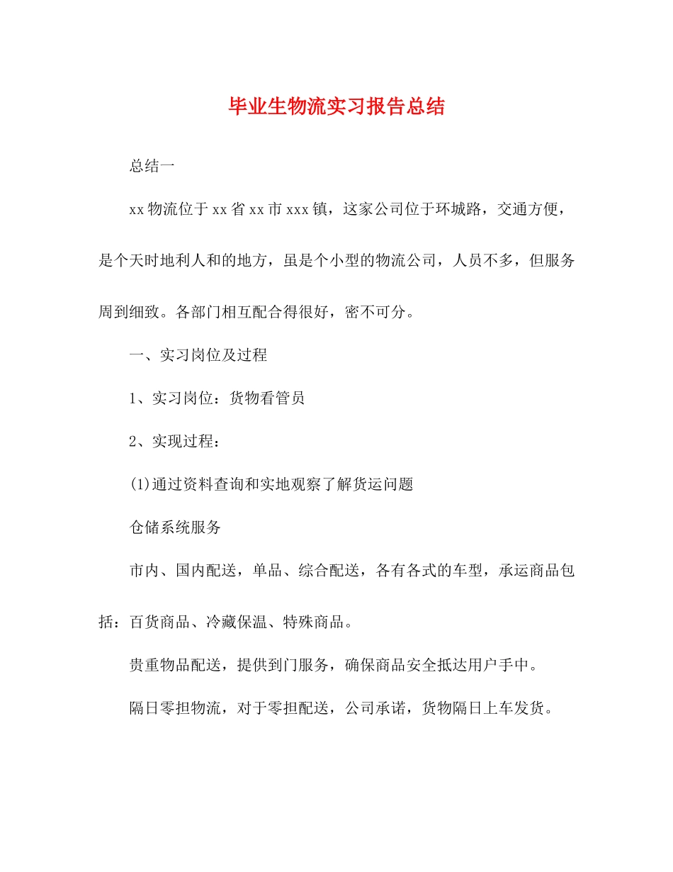 毕业生物流实习报告总结_第1页