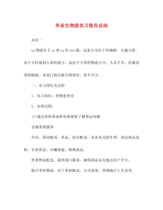 毕业生物流实习报告总结