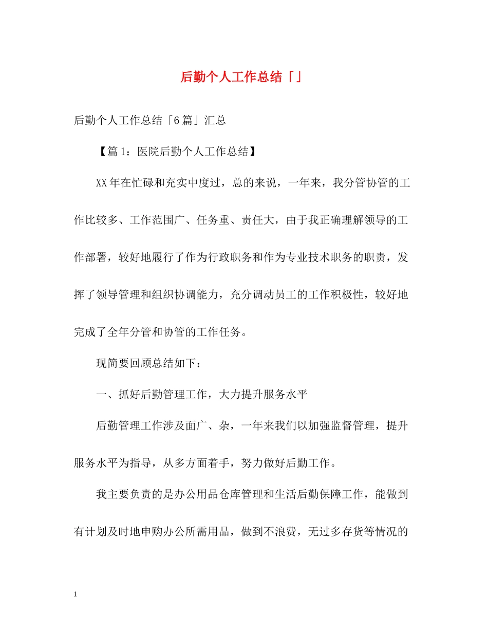 后勤个人工作总结「」_第1页