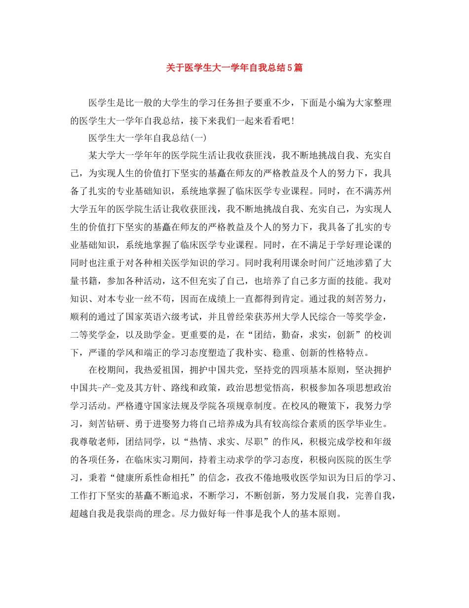 关于医学生大一学年自我总结5篇_第1页
