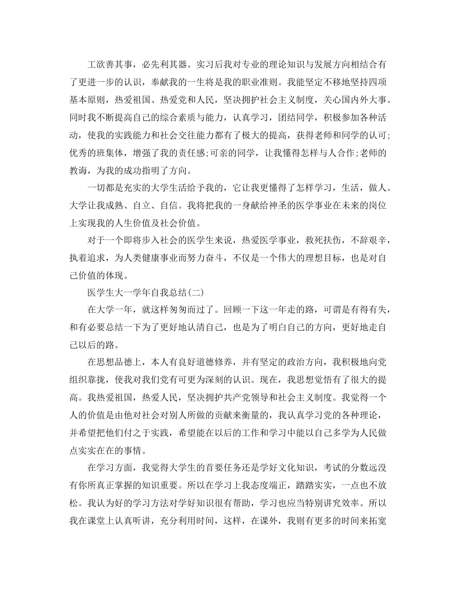 关于医学生大一学年自我总结5篇_第3页