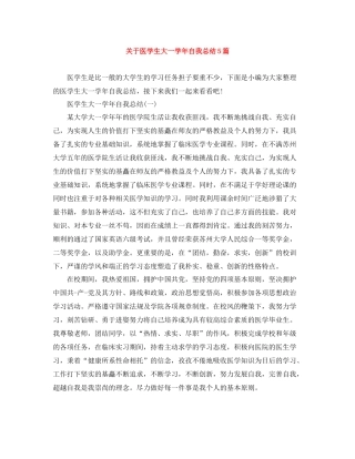 关于医学生大一学年自我总结5篇