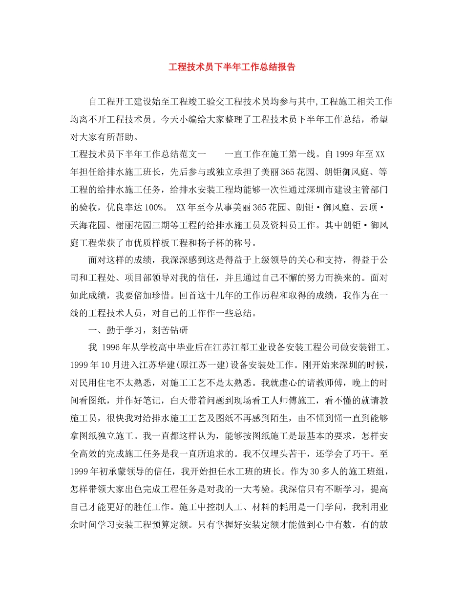 工程技术员下半年工作总结报告_第1页