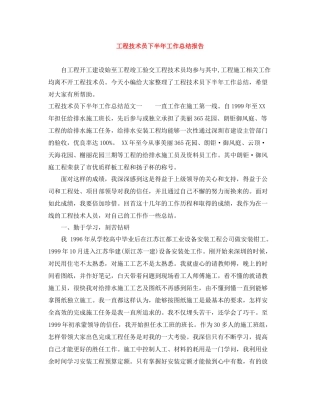 工程技术员下半年工作总结报告