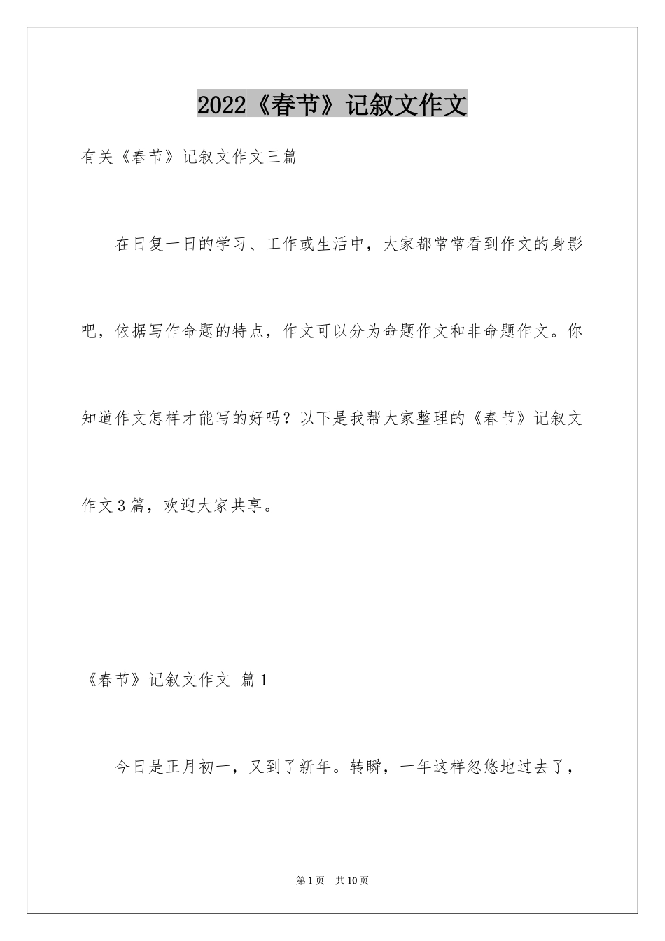 2024《春节》记叙文作文_36_第1页