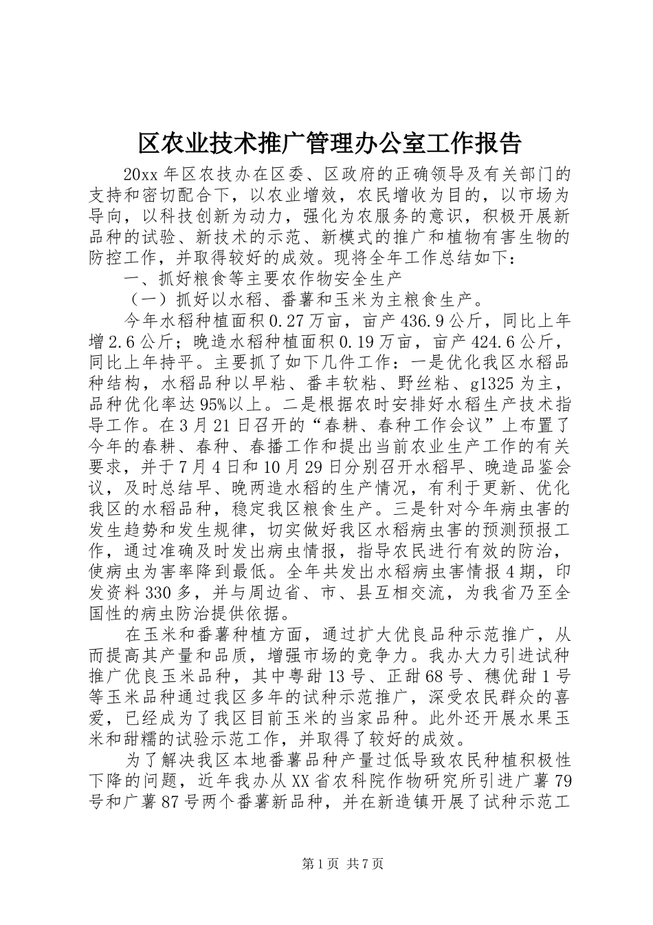 区农业技术推广管理办公室工作报告_第1页
