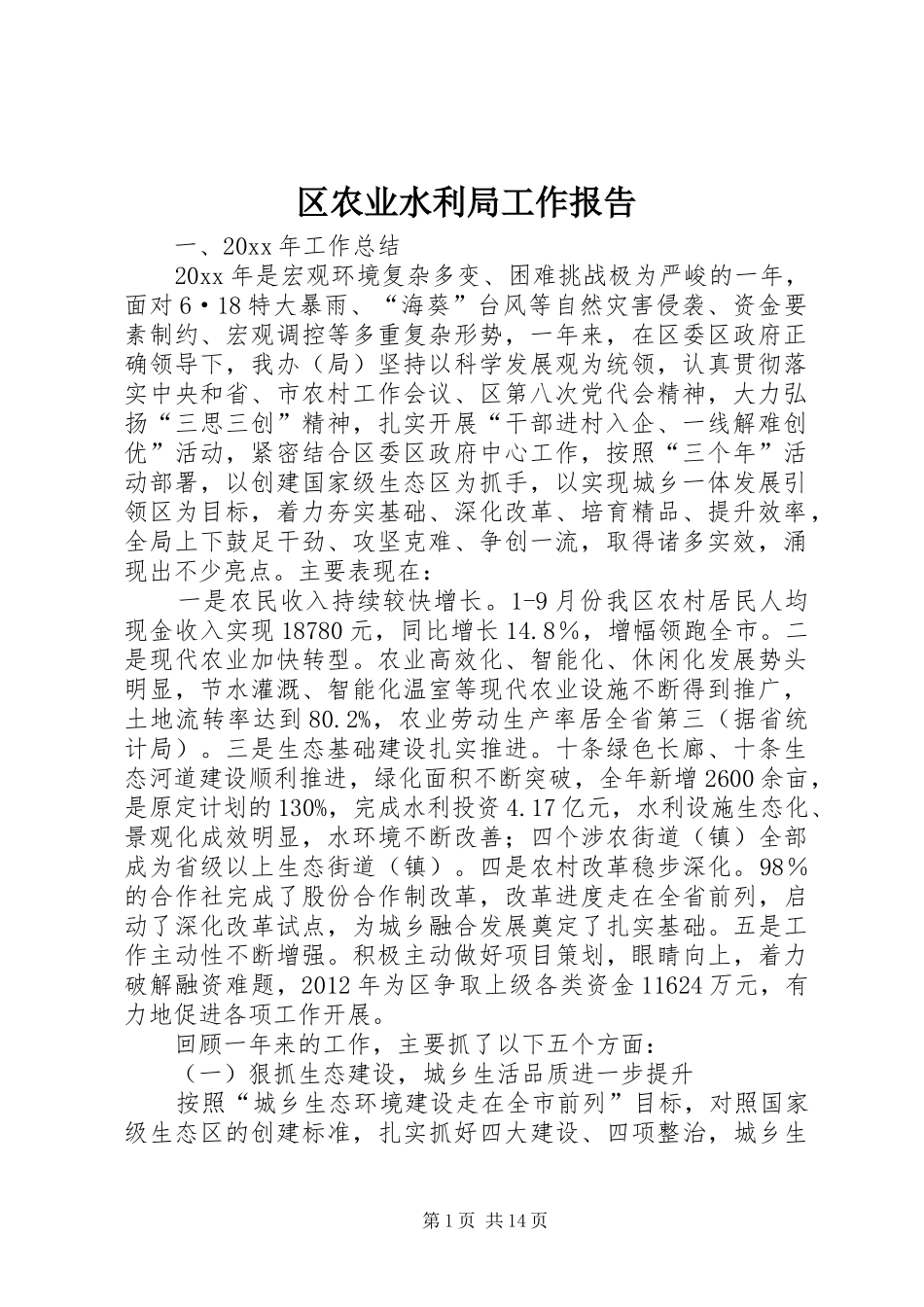 区农业水利局工作报告_第1页