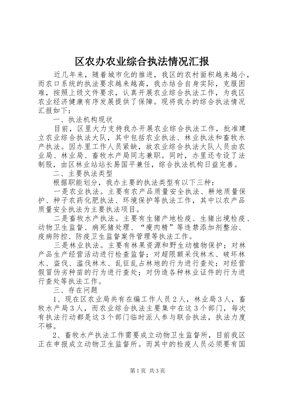 区农办农业综合执法情况汇报_第1页