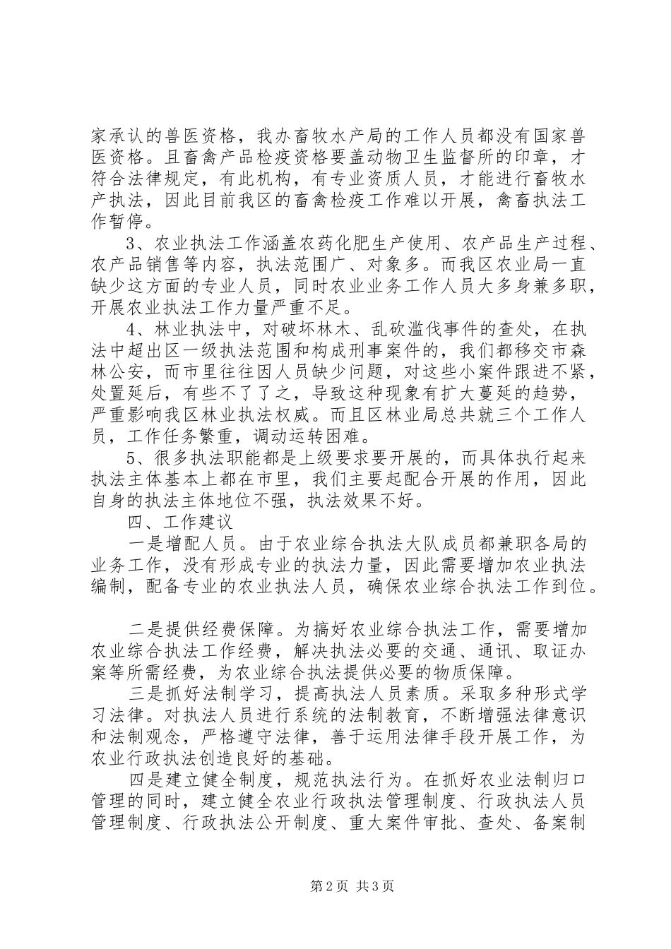 区农办农业综合执法情况汇报_第2页